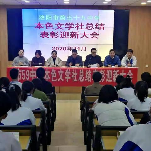 洛阳59中学“本色文学社”召开总结表彰迎新大会