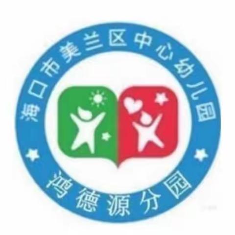 全员动手清洁家园，预防疾病共享健康——海口市美兰区中心幼儿园鸿德源分园积极开展爱国卫生运动