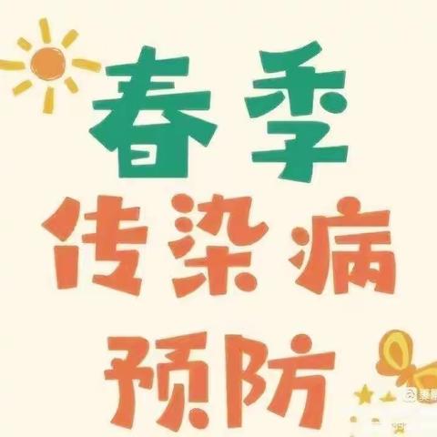 合阳县中心幼儿园预防春季传染病温馨提示