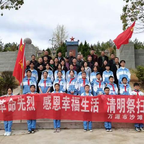 缅怀革命先烈  感恩幸福生活——沙滩学校开展清明祭扫活动