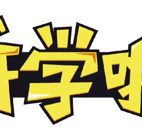 叮咚～万源市沙滩镇学校“开学大礼包”送到，请注意查收