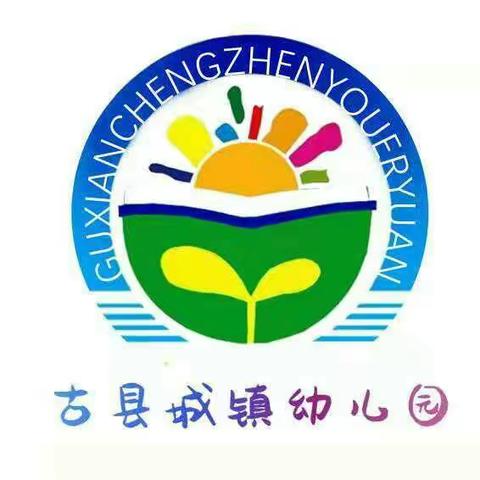 古县城镇幼儿园开学安全第一课活动纪实