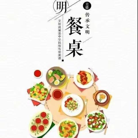 古县城镇幼儿园“历行勤俭节约、 杜绝餐桌浪费”倡议书