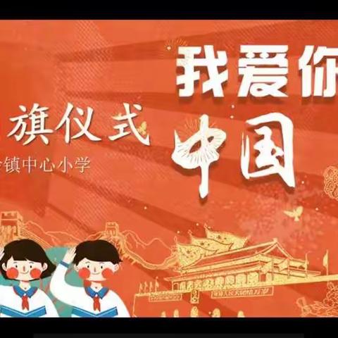 相聚网络——北岭镇中心小学线上升旗仪式