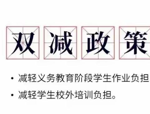 减“负”不减“质”、乐学促成长。——崖州区城东小学一二年级无纸质综合素质测评