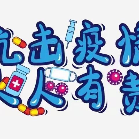 新池镇西王庄小学2022年秋季开学疫情防控致全体师生及家长的一封信