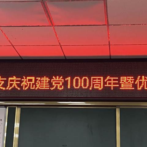 重温百年奋斗征程，再启香山教育新篇———记香鹿山镇教育总支庆祝建党100周年暨优秀党员表彰大会