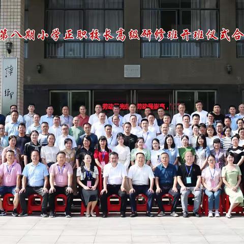 【盛夏之风，你是最美的风景】记萍乡市第八期小学正职校长高级研修班开班仪式