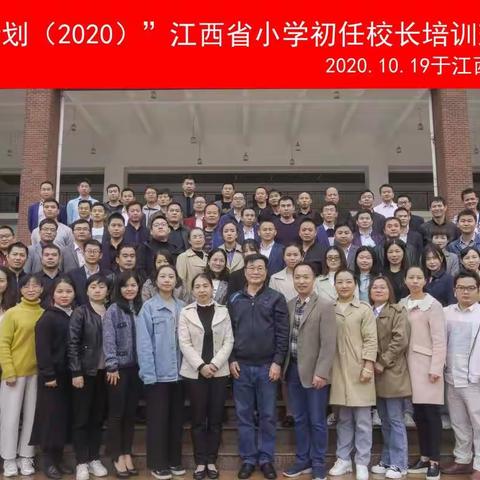 不负韶华争朝夕——“国培计划（2020）”初任校长培训实记