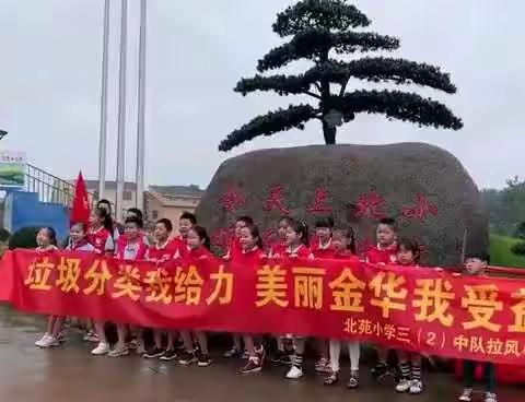 垃圾分类我给力   美丽金华我受益——记北苑小学三（2）中队拉风小队暑期实践活动