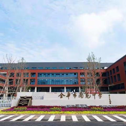 感念师恩 扬帆南中 ——汝若盛开 蝴蝶自来