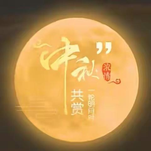 家好月圆庆中秋