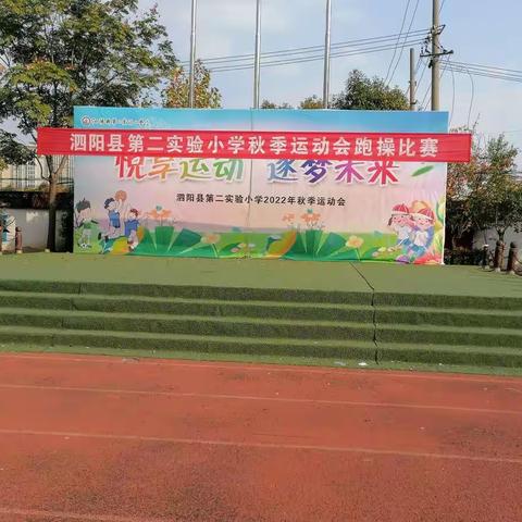 悦享运动  逐梦未来——泗阳县第二实验小学繁荣路校区二年级跑操比赛风采掠影