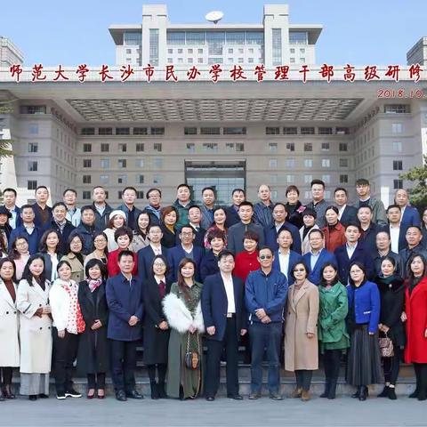 开启教育家办学的新时代----长沙市民办教育工作者北师大研修简记