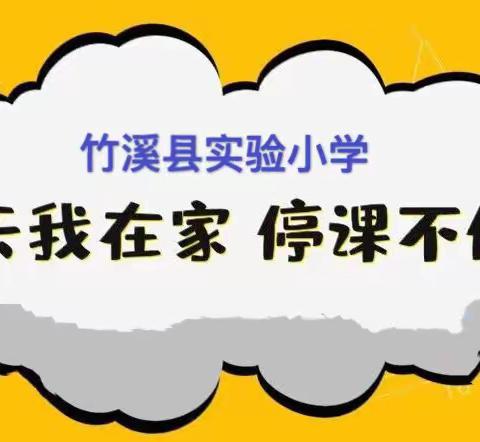 停课不停学 音乐伴你行---竹溪县实验小学音乐学科网上授课报道