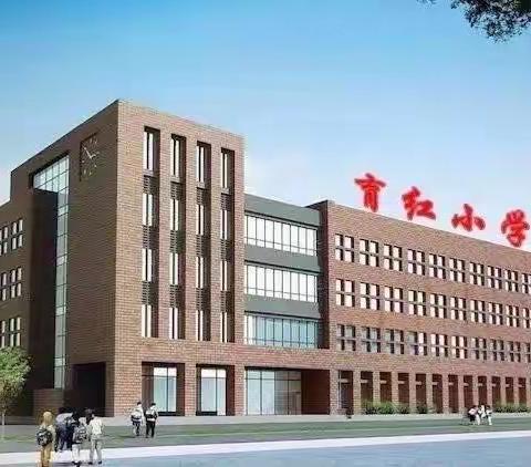 倾注爱心“一线”，收获温馨“无限”———育红小学关爱特殊学生记实