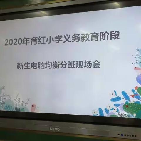 2020年育红小学电脑均衡分班现场