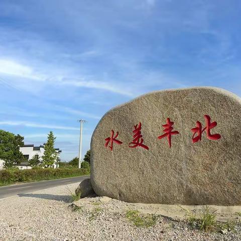 生态宜居 水美丰北