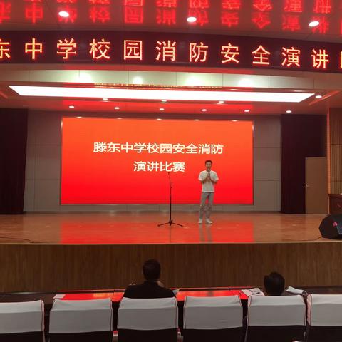 滕东中学举行2022年消防安全演讲选拔赛