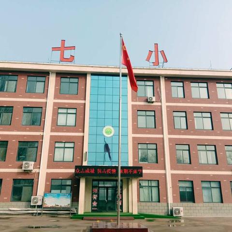 2020.2孙七小学网上家长会-“隔离不隔爱，家校共育未来”