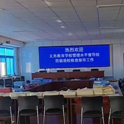 盘锦市义务教育学校管理水平督导评估检查组到清水学校检查纪实