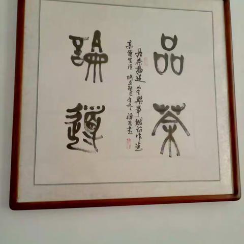 品茶论道