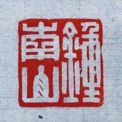 弘扬中国传流文化