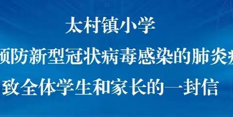 太村镇小学关于预防新型冠状病毒感染的肺炎疫情致全体学生和家长的一封信