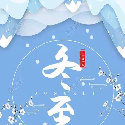 【扎区希望幼儿园】愿冬至安好，幸福快乐。了解“冬至”