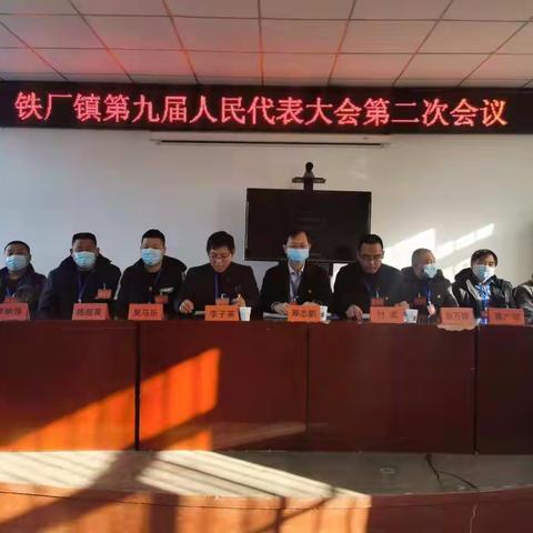 同心聚力谋发展  ——  铁厂镇第九届人民代表大会第二次会议胜利召开