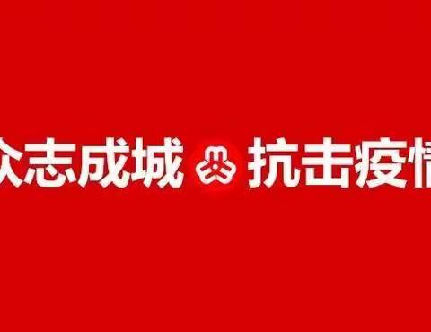 战“疫”有您  守护有我——临漳县第七中学开展关爱外援抗役人员子女活动