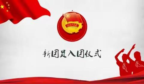 勇担时代重任  奉献火红青春——2021级新团员入团仪式