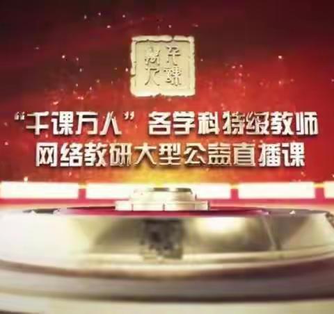 疫情阻止不了教师奋进的脚步一一西小语文教师网络直播教研纪实三