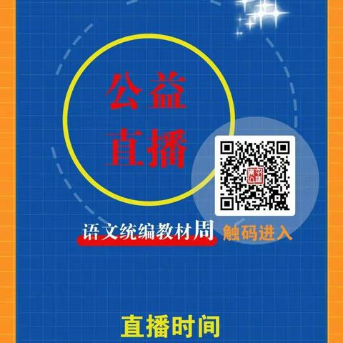 疫情阻止不了教师奋进的脚步一一西小语文教师网络直播教研纪实六