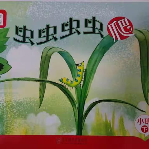 《虫虫虫爬》