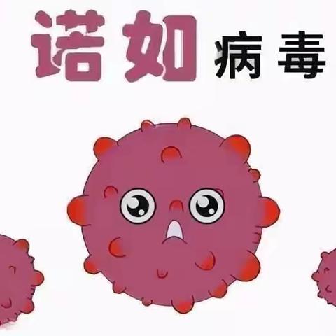 “预防诺如，呵护幼苗🌱”——安图二幼诺如病毒宣传