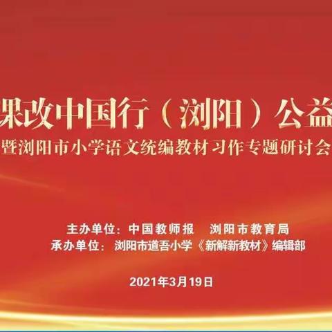 聚焦统编教材习作，探讨习作教学策略----张果屯镇中心校小学部语文教师参与2021课改中国行公益师训会纪实