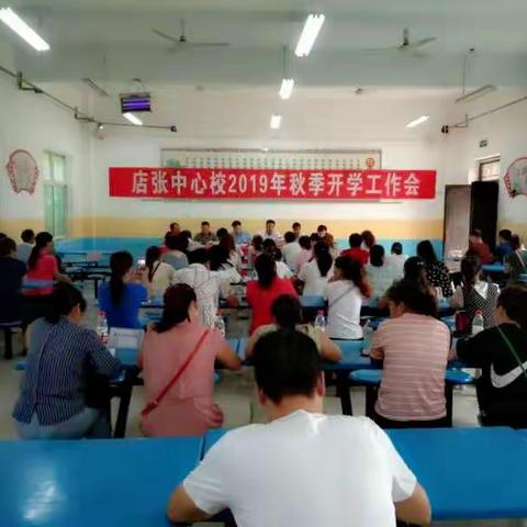 店张中心校暑期学习会启动会