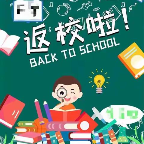 开发区实验小学·防疫·复课∥疫散冬来，相聚校园——返校复课前致家长一封信