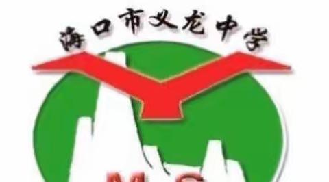 退休不退志，离岗不离心——海口市义龙中学举行谢惠如、李兴吉离岗退休座谈会