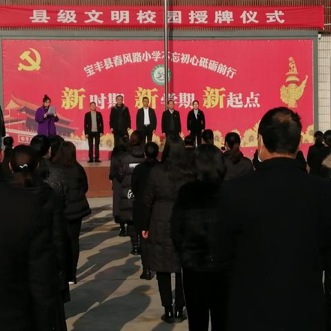 让文明之花开遍校园一一宝丰县城关镇春风路小学举行“文明校园”授牌仪式