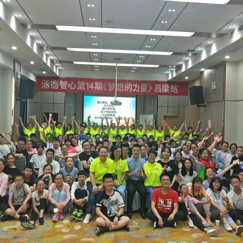 涵德山西服务中心   14期《梦想的力量》圆满结束