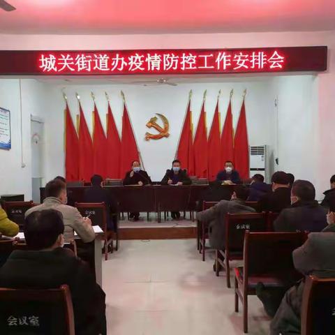 城关街道办疫情防控总动员