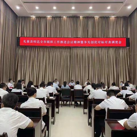 礼泉县召开传达全市组织工作推进会议精神暨争先创优对标对表调度会
