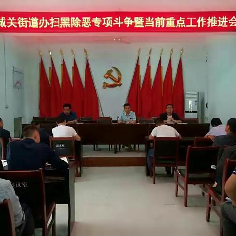 城关街道办召开扫黑除恶专项斗争暨当前重点工作推进会