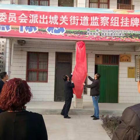 礼泉县纪委监委在城关街道办举行派出监察组挂牌仪式