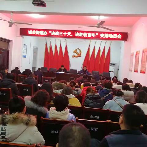 城关街道办召开“决战三十天，决胜收官年”安排动员会议