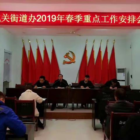 城关街道办召开学习传达县“两会”精神暨当前重点工作安排会