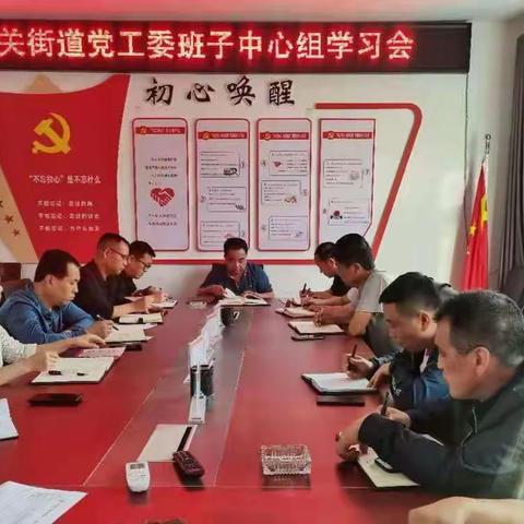 不忘初心学党史  牢记使命办实事                     城关街道党工委班中心组学习会暨当前重点工作推进会