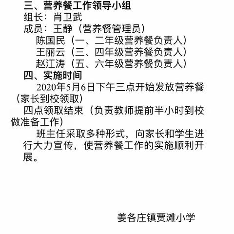 「姜各庄镇贾滩小学」疫情期间    停课不停营养